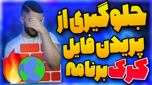 سریال آموزش مفاهیم و ترفندهای گیمینگ - سید علی ابراهیمی - فصل ۱ - جلوگیری از غیرفعال شدن کرک