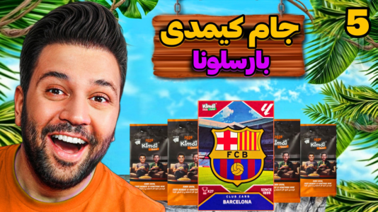 سریال جام کیمدی رضیتایم - فصل ۱ - بازی پنجم بارسلونا
