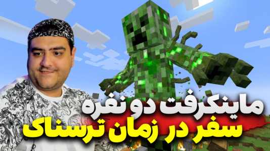  استریم ماینکرفت دو نفره سری هجدهم - پرهام گیم پلی - سفر در زمان - قسمت ۴