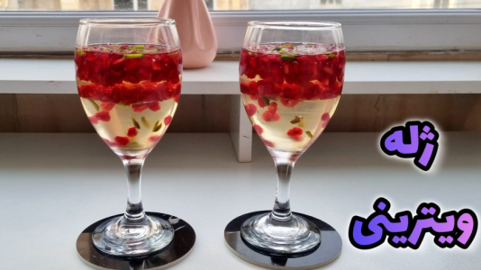 سریال آموزش انواع ژله - آشپزی با مهتاب - فصل ۱ - طرز تهیه ژله ویترینی
