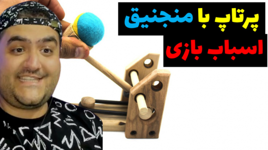 سریال بردگیم - پرهام گیم پلی - فصل ۱ - چالش اسباب بازی پرتاب توپ منجنیق به هدف