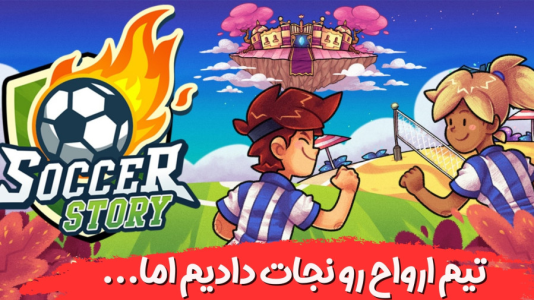  استریم داستان فوتبال - هاژ وحید - فصل ۱ - تیم ارواح رو نجات دادیم اما