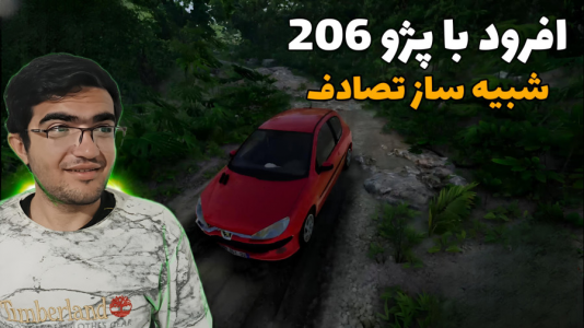  استریم شبیه‌ساز تصادف ماشین - سناتور هادی - فصل ۱ - آفرود با پژو ۲۰۶