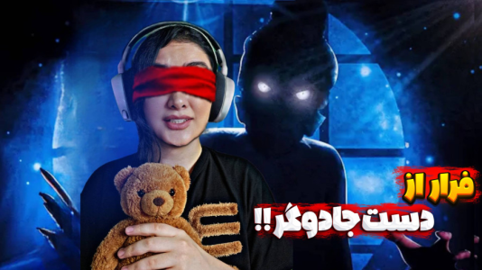  استریم خارج از دید - شکیلا - فصل ۱ - دختره رو زندانی کردن