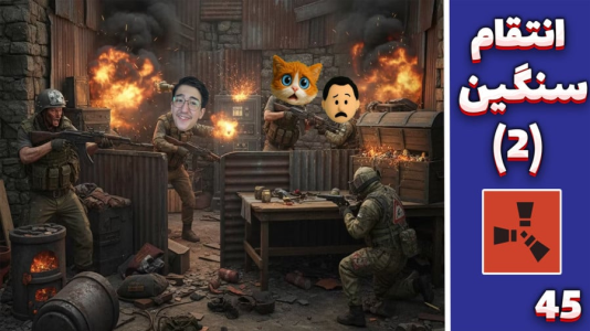  استریم Rust ۴ - مهدی بیزیکسر - راست فریشیال - انتقام سنگین ۲