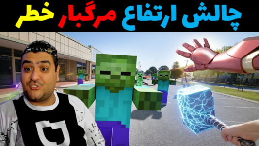  استریم ماینکرفت: چالش دو نفره - پرهام گیم پلی - فصل ۱ - ارتفاع مرگبار