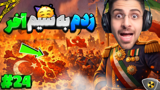  استریم ویکتوریا ۳: ایران - RIP - فصل ۱ - زدم به سیم آخر