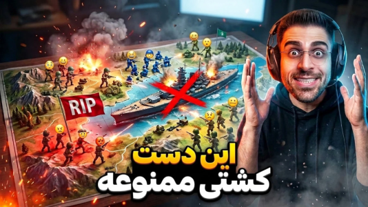  استریم اپن‌فرانت - RIP - فصل ۱ - تو این دست استفاده از کشتی ممنوعه
