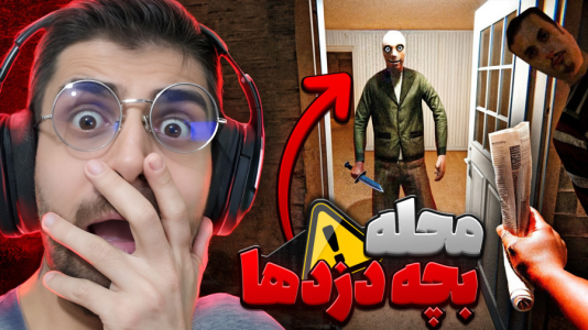  استریم فیر تو فتوم - RIP - فصل ۱ - محله بچه دزد ها، چرا من همیشه بدترین جاها هستم؟