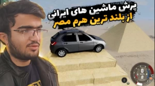  استریم شبیه‌ساز تصادف ماشین - سناتور هادی - فصل ۱ - پرش ماشین از بلندترین اهرام مصر