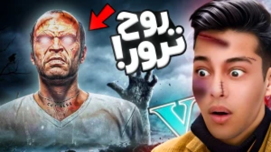  استریم جی‌تی‌ای ۵: داستانی ۲ - احسان باکستر - فصل ۱ - روح ترور