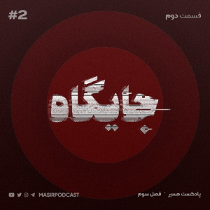  پادکست مسیر - فصل ۱ - اپیزود ۲۳ - جایگاه: گذشته