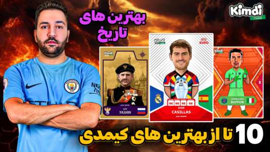 سریال آنباکس جدیدترین ‌کیمدی‌ها - رضیتایم - فصل ۱ - جدیدترین چالش کیمدی من، تاپ ۱۰ بهترین گلر های جهان
