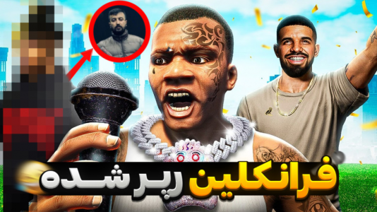  استریم جی‌تی‌ای ۵: داستانی - تایگر ایکس گیمینگ - فصل ۱ - فرانکلین رپر شد