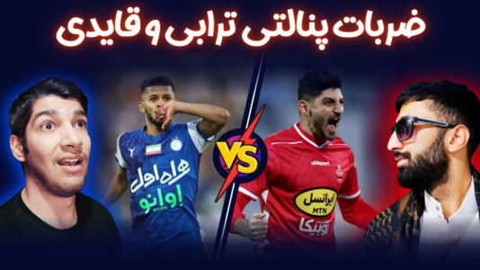 استریم پی‌اس ۲۰۲۱: چالشی سری دوم - هاژ وحید - چالش پنالتی - ضربات پنالتی مهدی قایدی و مهدی ترابی