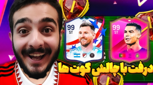  استریم اف‌سی ۲۴ - کاپو اس تی آر - فصل ۱ - درفت با چالش گوت‌ها