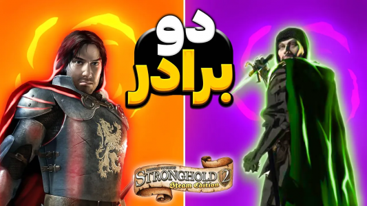  استریم جنگ‌های صلیبی ۲: ریمستر - موستانگ - فصل ۱ - سرنوشت دو برادر