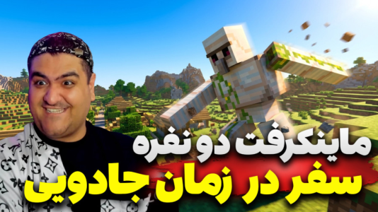  استریم ماینکرفت دو نفره سری نوزدهم - پرهام گیم پلی - سفر در زمان - قسمت ۳