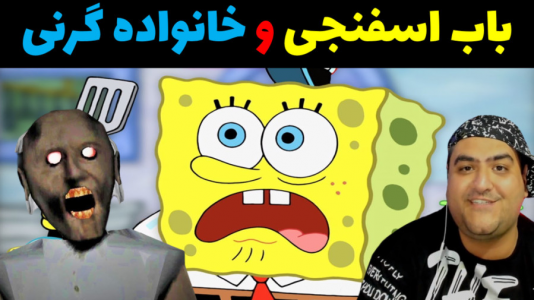  استریم ماینکرفت: باب اسفنجی ماجراجو ۳ - پرهام گیم پلی - فصل ۱ - باب اسفنجی و خانواده گرنی