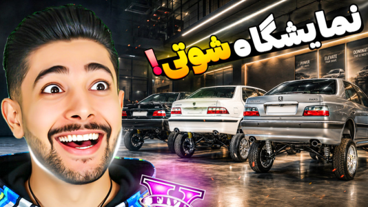  استریم جی‌تی‌ای ۵: ماشین‌بازان - کیکسیتاتور - فصل ۱ - نمایشگاه شوتی
