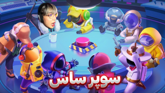  استریم سوپر ساس سری دوم - شادی فاکس - فصل ۱ - امانگاس نقش دار جدید اومد