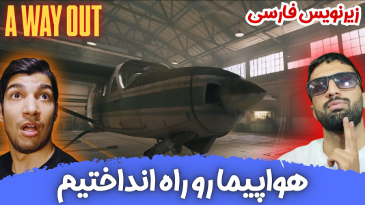  استریم یک راه خروج - هاژ وحید - فصل ۱ - هواپیما رو راه انداختیم بالاخره