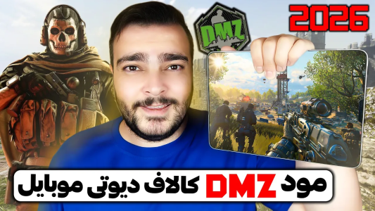  استریم کال آف دیوتی موبایل : آموزشی - بی‌ایکس‌اس - فصل ۱ - اطلاعات لو رفته