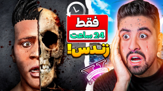  استریم جی‌تی‌ای ۵: داستانی ۱ - نیموش - فصل ۱ - فرانکلین فقط ۲۴ ساعت زنده میمونه با احمدرکسا