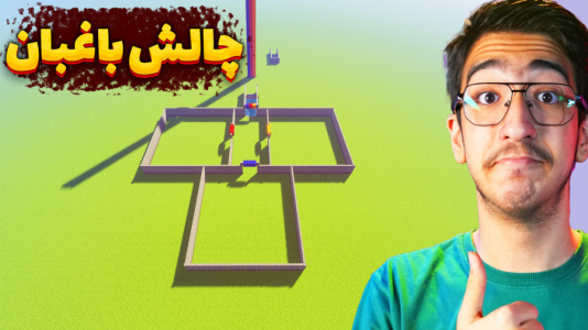  استریم ماینکرفت: چالشی ۳ - مهدی بیزیکسر - فصل ۱ - ماینکرفت چالش باغبان