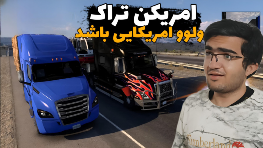  شبیه‌ساز کامیون آمریکایی - سناتور هادی - فصل ۱ - ولوو امریکایی باشد