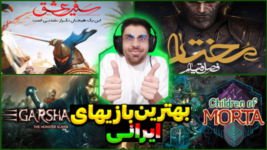 سریال بهترین‌ها با RIP - فصل ۱ - بهترین بازی های ایرانی از نظر عمو امیر