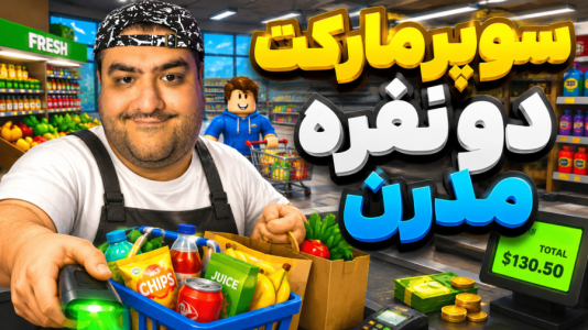  استریم شبیه‌ساز بقالی - پرهام گیم پلی - فصل ۱ - قسمت ۱۴