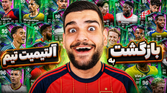  استریم اف‌سی ۲۶: آلتیمیت تیم - گیمین - فصل ۱ - برگشتم و حریفمو فشاری کردم!