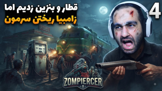  استریم زامپیرسر - امین کوبه - فصل ۱ - تونستم قطار بقامونو بنزین بزنم اما زامبی ها ریختن سرم