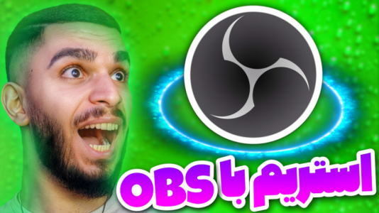 سریال آموزش مفاهیم و ترفندهای گیمینگ - سید علی ابراهیمی - فصل ۱ - استریم با OBS