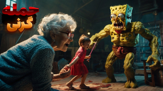  استریم گرنی خنده‌دار - سبحان حیدرزاده - فصل ۱ - گرنی آدم فضایی