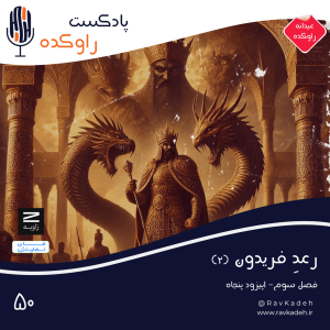 پادکست راوکده - فصل ۱ - اپیزود ۴۵ - رعد فریدون (۲) | داستان پنج پادشاه نخست شاهنامه | جمشید، ضحاک، فریدون