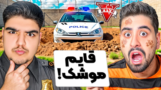  استریم جی‌تی‌ای ۵: قایم‌باشک با یوتیوبرها - علی تاپیک - فصل ۱ - قایم موشک دزد و پلیس توی جی تی ای با احمد رکسا
