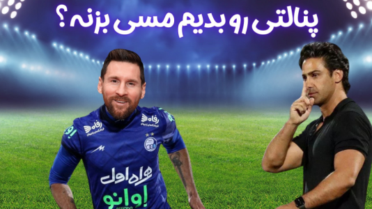  استریم اف‌سی ۲۴: کریر مود استقلال - هاژ وحید - فصل ۱ - مسی داره خوب بازی میکنه. پنالتی رو بدیم بهش بزنه؟