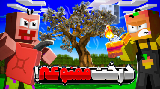  استریم ماینکرفت: انبه آباد ۷ - دایی حامد - فصل ۱ - درخت ممنوعه به آتیش بکشید