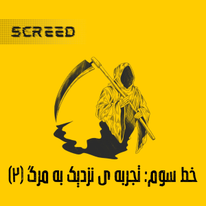  پادکست علمی اسکرید - فصل ۱ - خط سوم - تجربه‌ی نزدیک به مرگ ۲