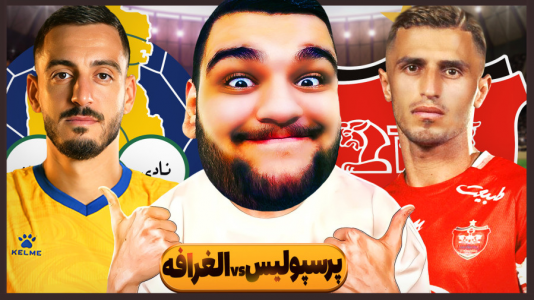  استریم ای‌فوتبال ۲۰۲۵ - گیمین - فصل ۱ - از هوش مصنوعی خواستم نتیجه بازی پرسپولیس و الغرافه رو بگه