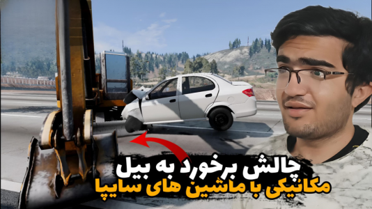  استریم شبیه‌ساز تصادف ماشین - سناتور هادی - فصل ۱ - چالش برخورد به بیل مکانیکی با ماشین‌های سایپا