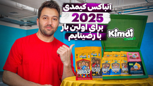 سریال آنباکس کیمدی ۲۰۲۵ - رضیتایم - فصل ۱ - آنباکس کارت های کیمدی ۲۰۲۵ برای اولین بار