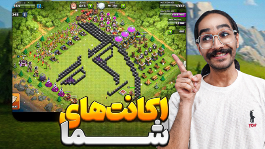  استریم کلش آف کلنز سری سوم - حجت استراتژی - فصل ۱ - اکانت های شمارو دیدم و نمره دادم !