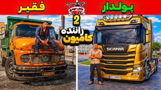  استریم جی‌تی‌ای ۵: پولداری - مهدی دلتا - فصل ۱ - از کامیون سوار معمولی تا مولتی میلیاردر