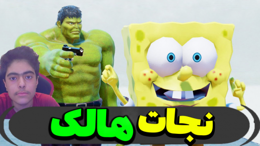  استریم ماینکرفت: پاتریک و باب اسفنجی ۵ - جکسن - فصل ۱ - هالک رو نجات میدهند