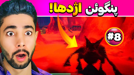  استریم باغ وحش ترسناک - کیکسیتاتور - فصل ۱ - پنگوئن اژدها در بازی باغ وحش آخرالزمان