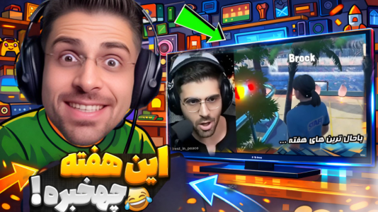 سریال لحظات خنده‌دار با RIP - فصل ۱ - هفته گذشته چه خبر بوده