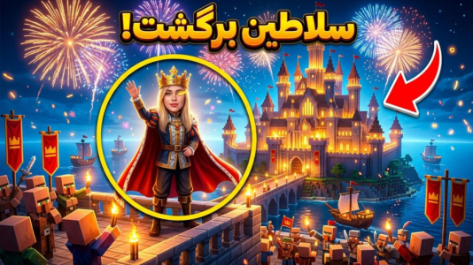  استریم ماینکرفت: بازگشت - ملینا بلیک - فصل ۱ - دیدار با نوه سلاکین!